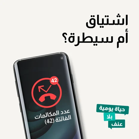 Motiv „Sehnsucht oder Kontrolle?“: Rechts ein Smartphone mit rotem Symbol für verpasste Anrufe und Text „42 Anrufe in Abwesenheit“. Links Logo „Alltag ohne Gewalt“ sowie Text „Erkenne psychische Gewalt. Infos und Hilfe:“ und Webadresse „gewaltschutz.sachs