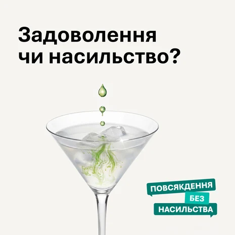 Ukrainische Version des Plakats mit der Frage „Задоволення чи насильство?“ (Genuss oder Gewalt?). Zentral steht ein Martiniglas mit Eis, in das grüne Tropfen fallen. Unten rechts ist das Logo „ПОВСЯКДЕННЯ БЕЗ НАСИЛЬСТВА“ zu sehen.